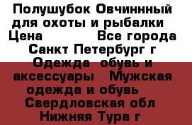 Полушубок Овчиннный для охоты и рыбалки › Цена ­ 5 000 - Все города, Санкт-Петербург г. Одежда, обувь и аксессуары » Мужская одежда и обувь   . Свердловская обл.,Нижняя Тура г.